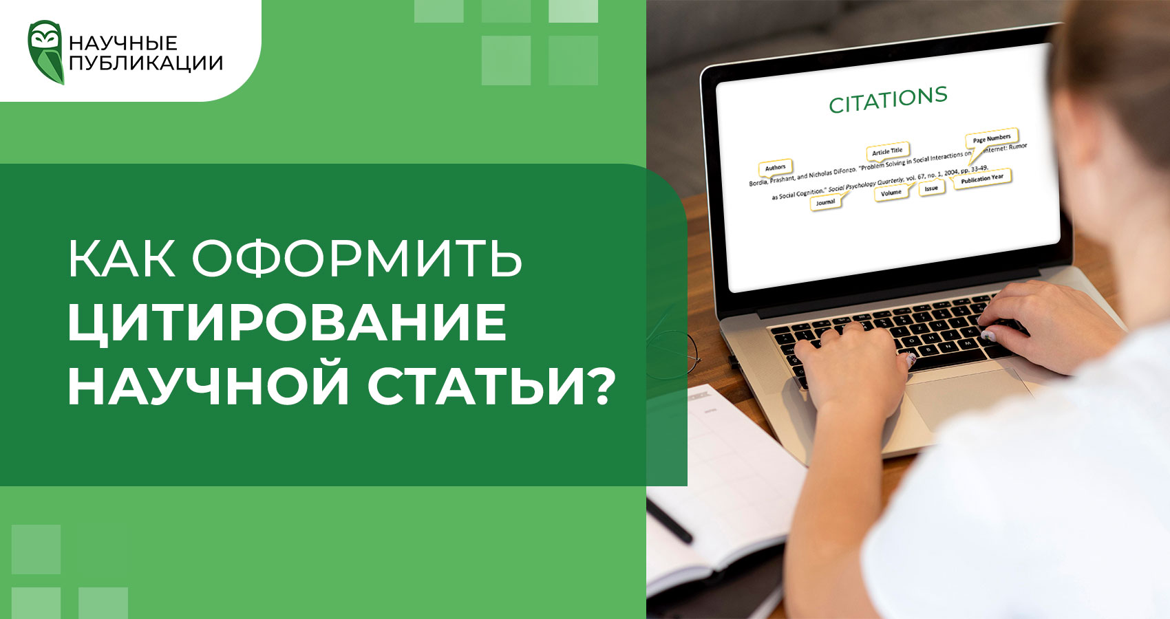 Как оформить цитирование научной статьи?