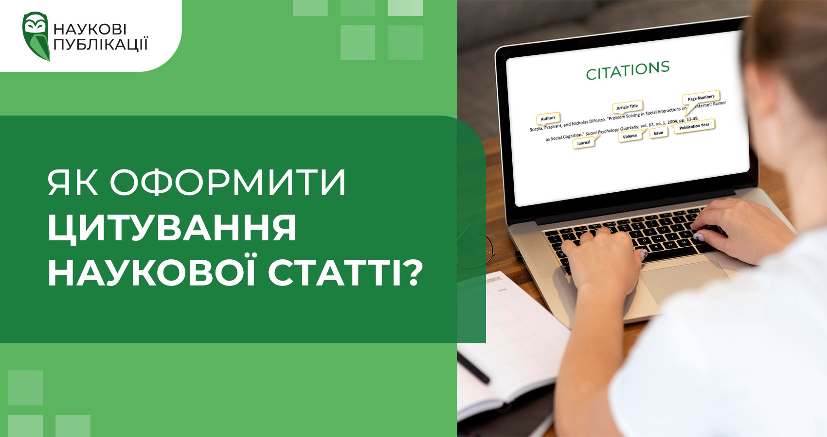Як оформити цитування наукової статті?