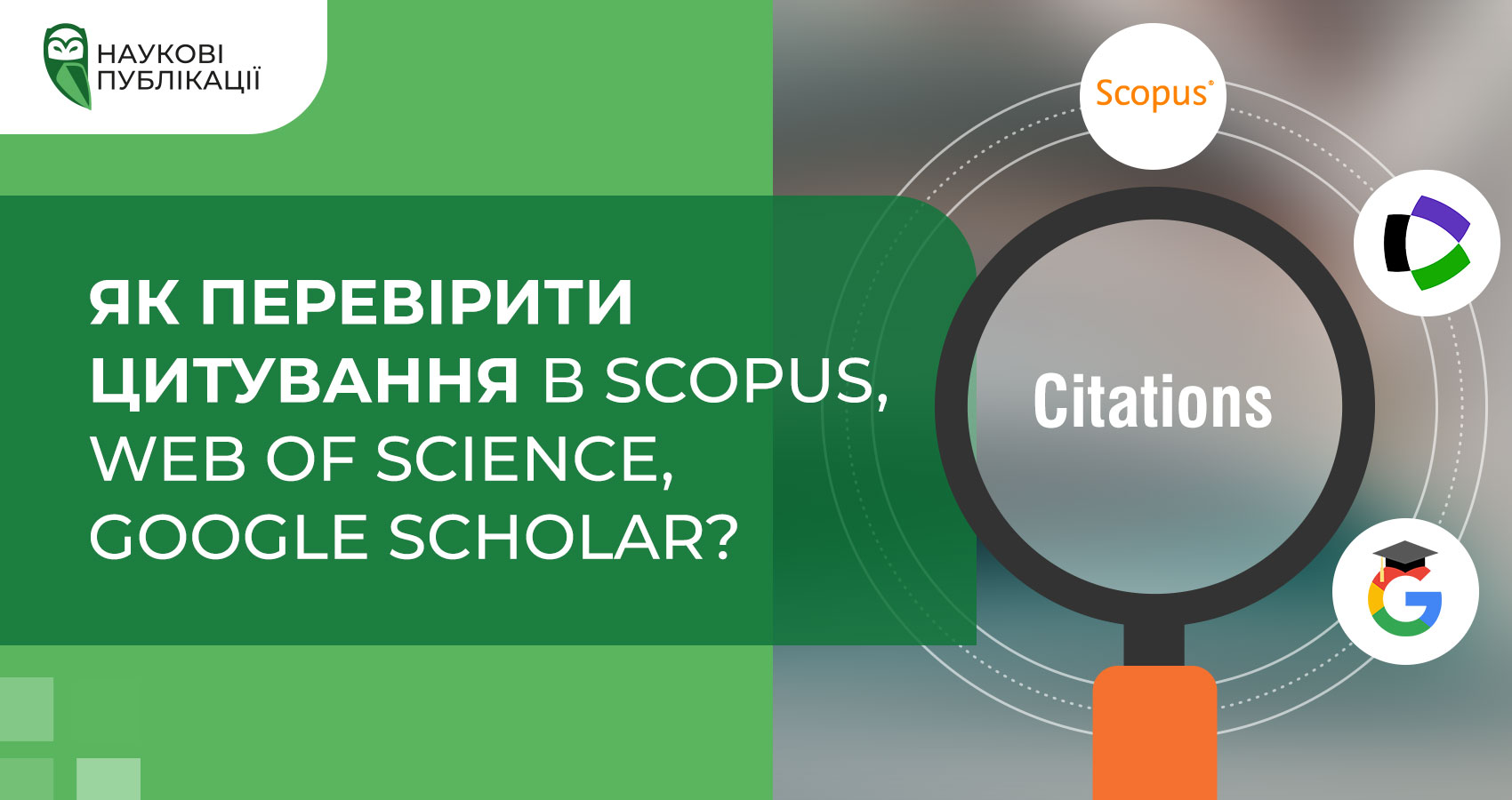 Як перевірити цитування в Scopus, WoS, Google Scholar?